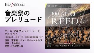 Download lagu 音楽祭のプレリュード/アルフレッド・リード/指揮:大井剛史/演奏:東京藝大ウィンドオーケストラ mp3 Download lagu 音楽祭のプレリュード/アルフレッド・リード/指揮:大井剛史/演奏:東京藝大ウィンドオーケストラ mp3