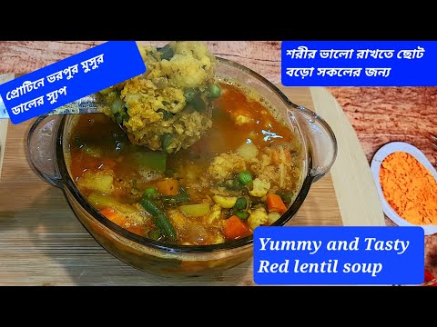 মুসুর ডালের স্যুপ// Red lentil soup