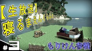 #3【生放送】寝るまえんくらふと【マイクラ】もりけん参戦