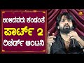 ರಿಚರ್ಡ್ ಆಂಟನಿ ಅದ್ದೂರಿ ಕ್ಲೈಮಾಕ್ಸ್ | Rakshit Shetty Talks About 