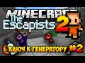 Minecraft | THE ESCAPISTS 2 В МАЙНКРАФТЕ #2 - Ключ и проход ...