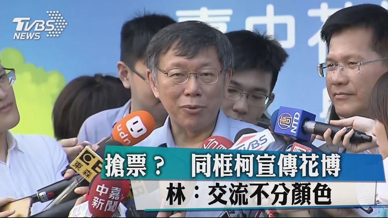 搶票？同框柯宣傳花博　林：交流不分顏色