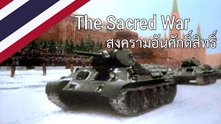 The Sacred War Свяще́нная война́ - สงครามอันศักดิ์สิทธิ์ | Military music