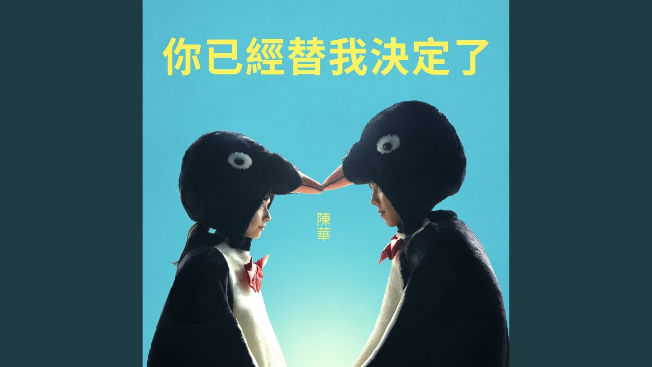 你已經替我決定了 (《命中註定那頭鵝》電影主題曲)