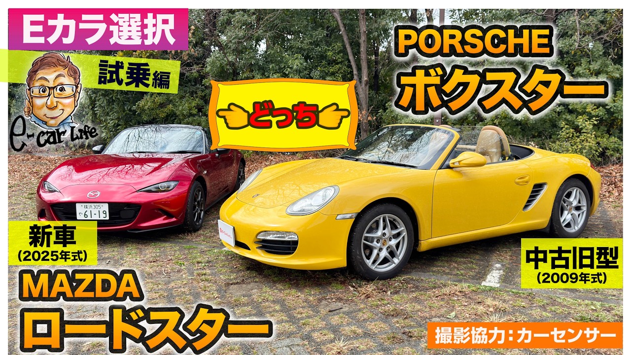 【Eカラ選択】マツダ ロードスター (新車) vs ポルシェ ボクスター (旧型987中古) 買うならどっち？試乗編 E-CarLife with 五味やすたか