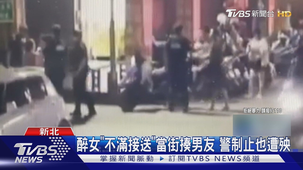 影音/新莊深夜上演全武行!越女醉後暴打男友 員警勸架反被踹