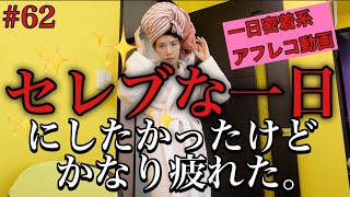 セレブな芸能人らしい一日密着動画にしたかったけどまじ疲れたからもう普通に生きる〜🥺🥺🥺