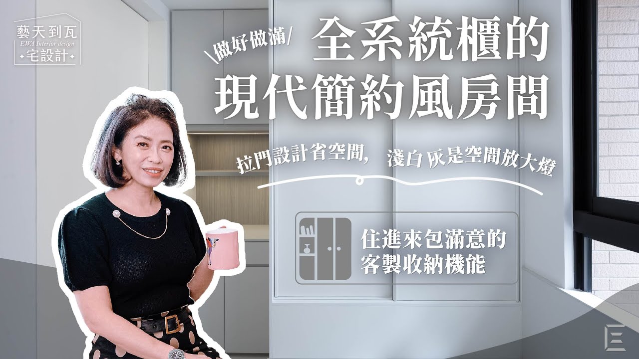 光洲耘翠極簡臥室篇：滿牆系統收納櫃，空間小巧惹人睡
