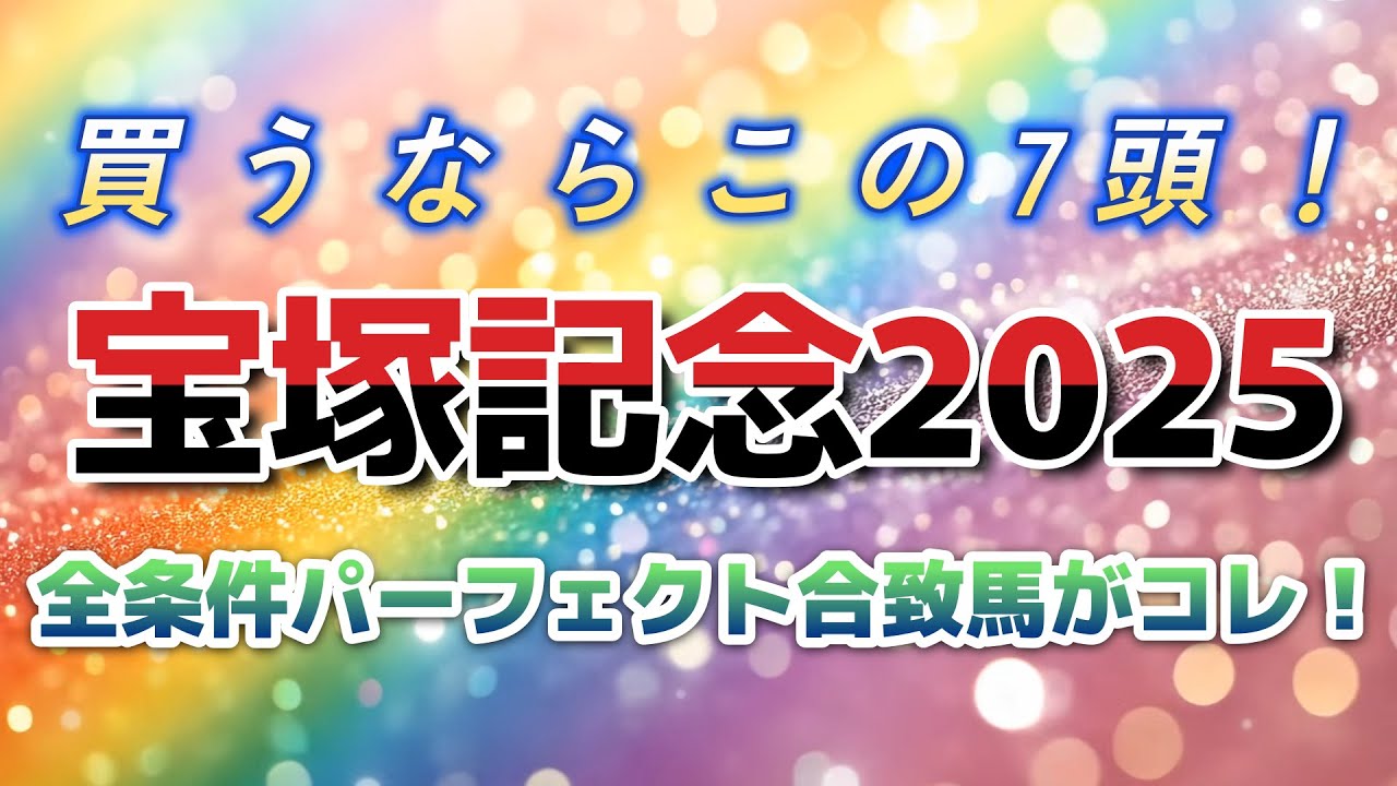 【宝塚記念2025】全条件パーフェクト合致馬がコレ！買うならこの7頭！宝塚記念を制すのは!? 競馬過去データ分析予想