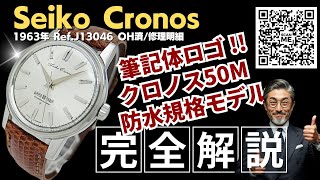 ✨SEIKO✨クロノス✨WATER 50 PROOF✨JB046✨21石✨時計✨ JA-3215| セイコー クロノス 21石 Ref.J13046 SS 50M防水ケース