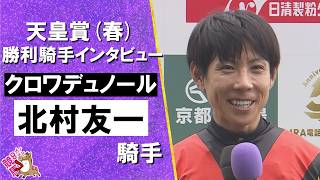 2026年 天皇賞(春)ＧⅠ 勝利騎手インタビュー《北村友一騎手》クロワデュノール【カンテレ公式】