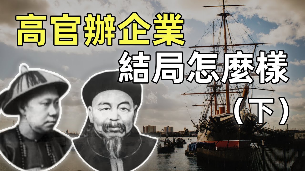 福州船政局（下） | 左宗棠、沈葆楨的造船事業 | 中國第一個造船廠 | 洋務運動