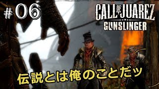 【コールオブファレス ： ガンスリンガー】伝説とは俺のことだッ【実況】 #06