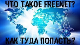 FreeNet заменит Интернет? Когда и будет ли это?