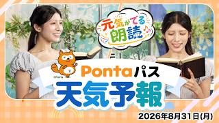 【Pontaパス天気予報】今日の天気と元気が出る朗読／2026年8月31日配信　出演：岡本結子リサキャスター
