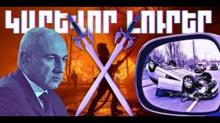 ԿԱՐԵՎՈՐ ԼՈՒՐԵՐ․ ՆՈՅԵՄԲԵՐԻ 26, 2025 Թ․