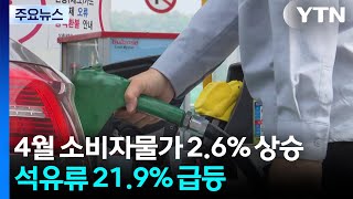 4월 소비자물가 2.6% 올랐다...석유류 21.9% 급등 / YTN