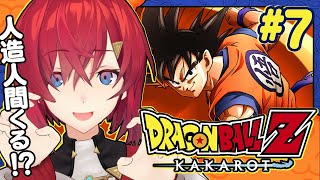 【ドラゴンボールZ カカロット】#7 初見ドラゴンボール🐉ついに3年後！人造人間くる…！？🤖【にじさんじ／アンジュ・カトリーナ】