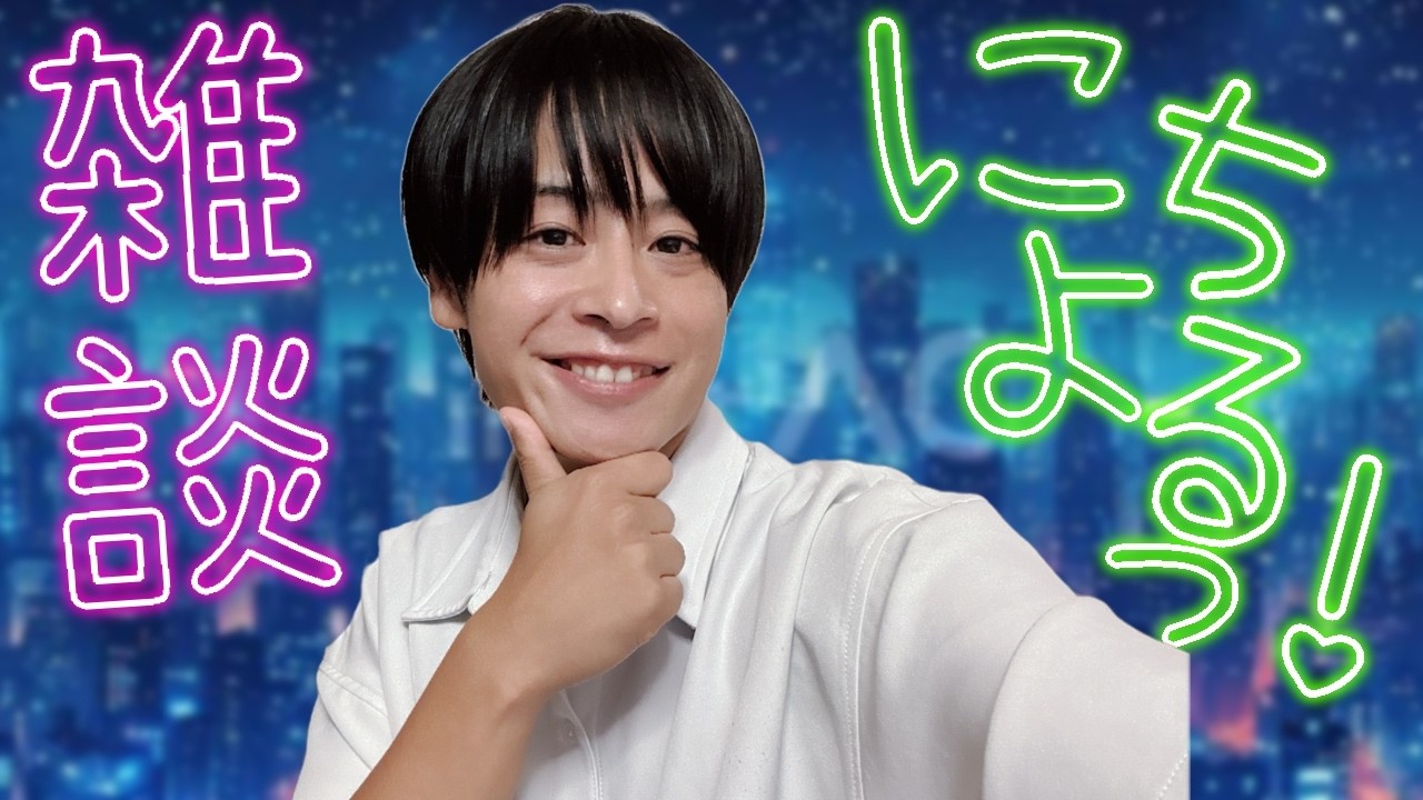 【雑談配信にちよるっ！】なんかもう…若干暑くない？