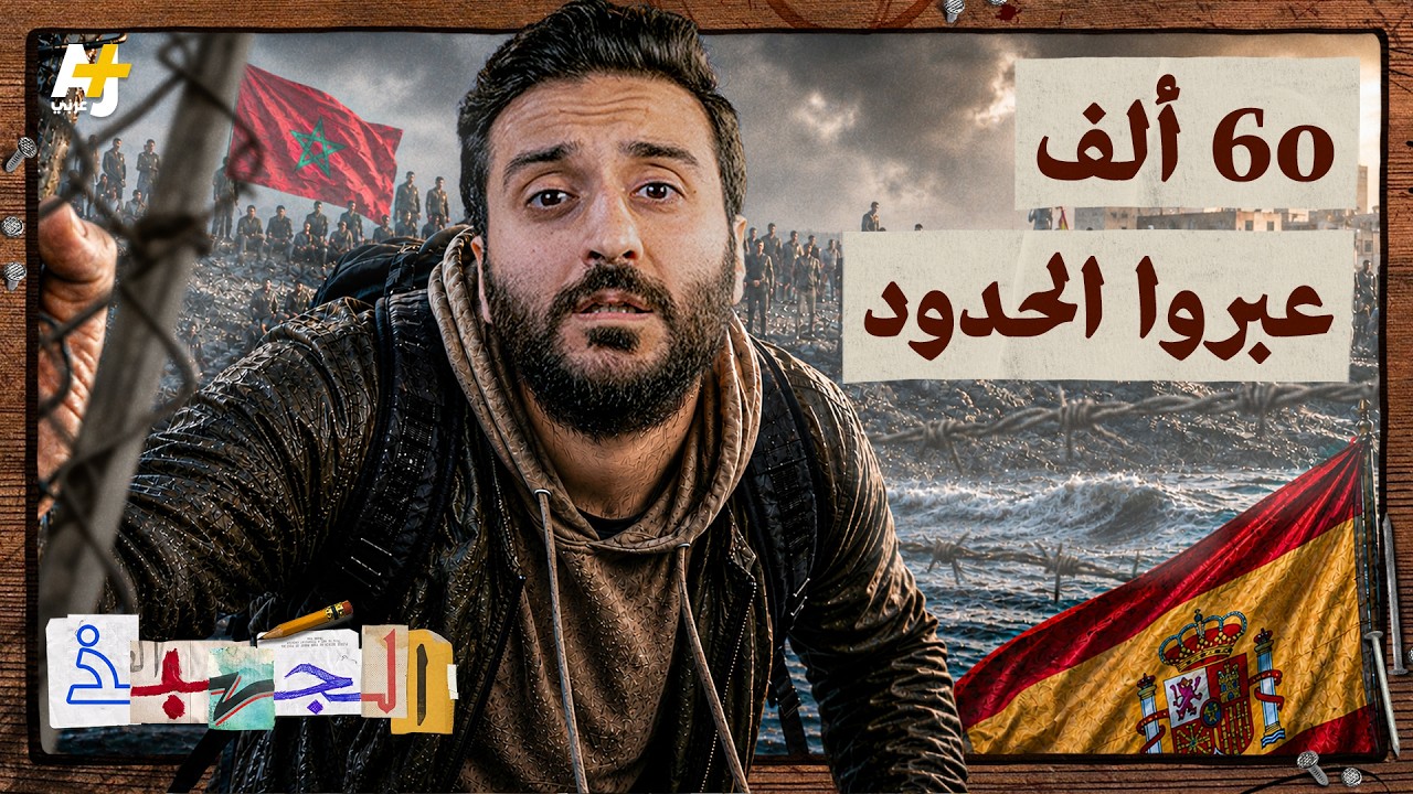الجهبذ | سبتة: مدينة أوروبية محاصرة أم آخر مستعمرة في أفريقيا؟