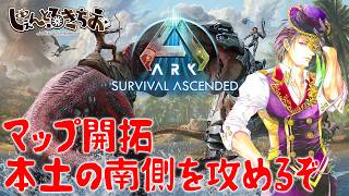 【Ark Survival ascended】マップ開拓の旅 本土南側を攻めましょう【参加型】