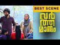 Varthamanam Best Scene Parvathy Thiruvothu Roshan Mathew Malayalam Movie ManoramaMAX
