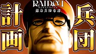 超力兵団計画ってなんだ！？ #5【RAIDOU：超力兵団奇譚】