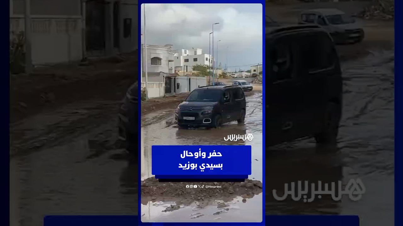 تدهور البنية التحتية وظهور حفر وأوحال يزيد من معاناة ساكنة سيدي بوزيد thumbnail