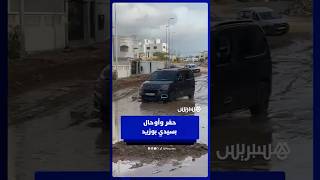 تدهور البنية التحتية وظهور حفر وأوحال يزيد من معاناة ساكنة سيدي بوزيد thumbnail