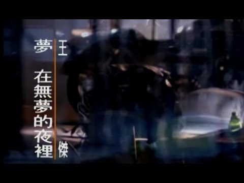 王傑 Dave Wang – 夢在無夢的夜裡 Dream in the dreamless night (官方完整版MV)