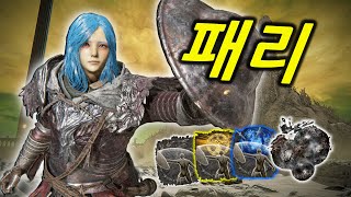 엘든링 DLC 패리 & 가드 카운터만으로 정복하기 ㅣ 엘든링 ONLY 패리 카운터! 빌드