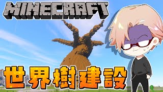【Minecraft】世界樹作成　地下帝国クラフト生活番外編【マインクラフト/冬の夏目】