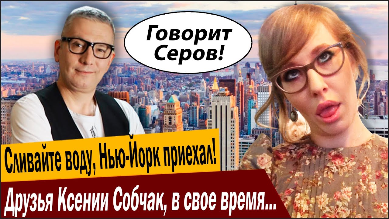 Друзья Ксении Собчак, в свое время, сбежали вовремя! Сливайте воду, Нью-Йорк п