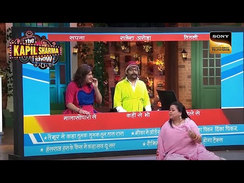 Rajesh Arora ने 'Titli' को क्यों बुलाया 'Kerala Ka Haathi' |The Kapil Sharma Show |Kapil Ka Houseful