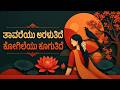 ತಾವರೆಯು ಅರಳುತಿದೆ ಕೋಗಿಲೆಯು ಕೂಗುತಿದೆ Taa