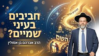 "חביבים בעיני שמיים?" מהרב אברהם בן אסולין