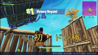 ［フォートナイト］シーズン4初ドン勝！嵐にのまれるフォートナイト＃1