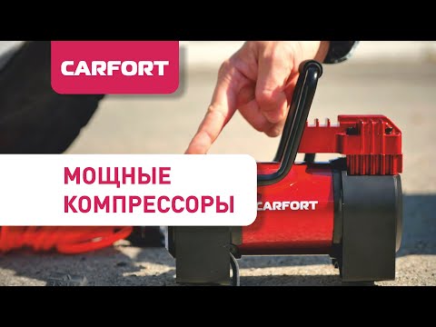 Автомобильные компрессоры Carfort