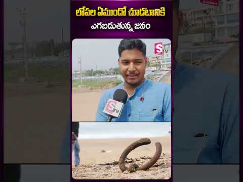 లోపల ఏముందో చూడటానికి ఎగబడుతున్న జనం #vishakabeach #viralbox #public #ytshorts #sumantv