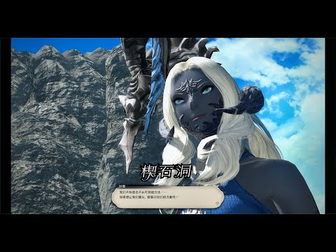 【FF14】解放战争战后主线任务31 楔石洞