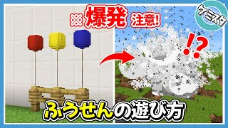 【マイクラSwitch対応】コマンド•MODなし！風船の作り方・遊び方！ドッキリで使える大爆発する風船の作り方も紹介！ 【Education Edition】【PE/Switch/Win10】