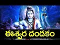 సోమవారం ఉదయం ఈశ్వర దండకం వింటే మీకున�
