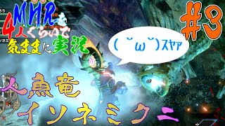 【MHR】モンスターハンターライズを4人くらいで気ままに実況【第3話】