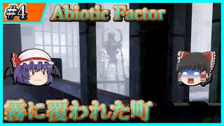 【Abiotic Factor】#4 霧に覆われた町フラットヒルに潜むもの【ゆっくり実況】