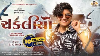 Download lagu Chakaliyo | Parul Rathva New Timli 2024 | DJ JC Baroda | Instagram Trending Timli 2024 | DJ Safvan mp3