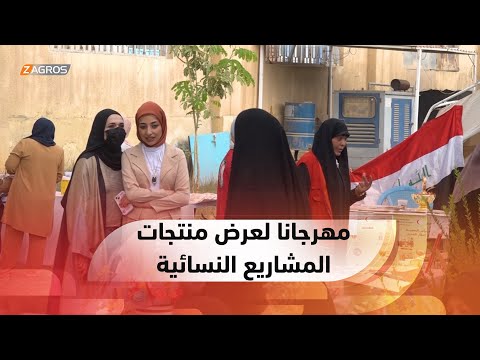 شاهد بالفيديو.. صلاح الدين.. نساء يقمن مهرجانا لعرض منتجات مشاريعهن للحرف اليدوية والمنزلية