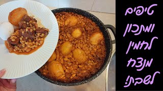 חמין ביתי מושלם לשבת – מתכון קל עם בשר שמתפרק וג׳חנון מעל! 😍