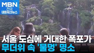 서울 도심에 거대한 폭포가…무더위 속 '물멍' 명소로 주목 [전국네트워크]