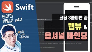 (7) swift 강좌 : 웹뷰(WKWebView), 옵셔널 바인딩(optional binding) - [센치한개발자]