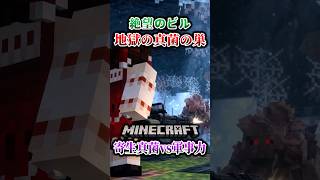 【マイクラ】真菌の親玉が眠るビルへ…！「第一次真菌戦線生存譚」【ゆっくり実況マルチ】#shorts